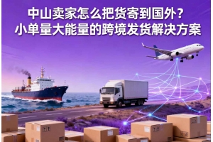中山卖家怎么把货寄到国外?小单量大能量的跨境发货聚鑫汇解决方案