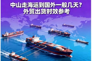 中山走海运到国外一般几天?外贸出货时效参考