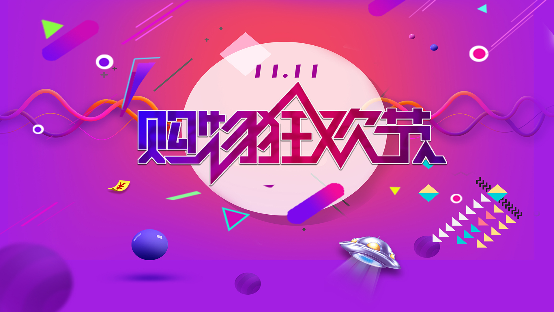 双十一