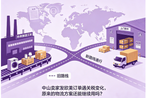 中山卖家发欧美订单遇关税变化,原来的物流方案还能继续用吗?